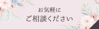 お気軽にご相談ください